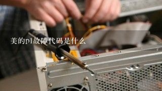 美的p1故障代码是什么