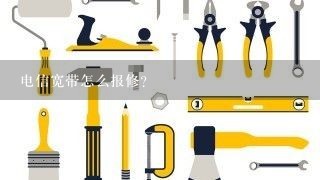 电信宽带怎么报修？