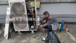 万和热水器e1故障处理