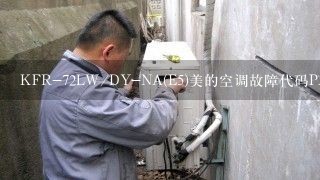 KFR-72LW/DY-NA(E5)美的空调故障代码PAU怎样维修？