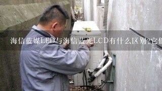 海信蓝媒LED与海信蓝光LCD有什么区别?它们分别有什么功能和不同之处