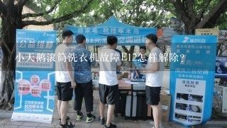 小天鹅滚筒洗衣机故障E12怎样解除？