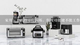 家用豆浆机指示灯闪烁，但按功能键不能工作，是什么故障？