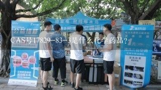 CAS号17829-83-3是什么化学药品？