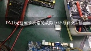 DVD光盘刻录机常见故障分析与解决