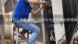 求助TCL液晶电视L32M9有声音图像故障维修