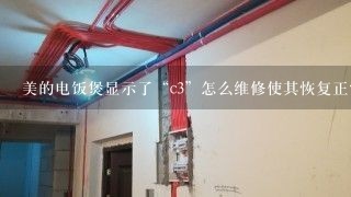 美的电饭煲显示了“c3”怎么维修使其恢复正常？