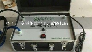 杨子3匹变频柜式空调，故障代码