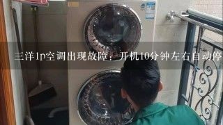 三洋1p空调出现故障：开机10分钟左右自动停机，定时灯闪烁五次。 请问这是什么原因？？？？急