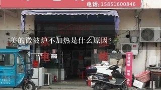 美的微波炉不加热是什么原因？