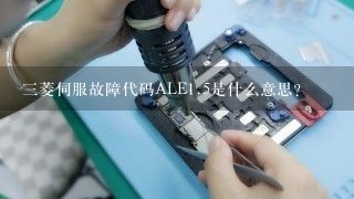 三菱伺服故障代码ALE<br/>1、5是什么意思？