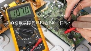 美的空调故障代码P4盒P40一样吗？