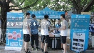 桑乐太阳能放水时仪表出现e1