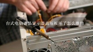 台式电脑液晶显示器高压板坏了怎么维修