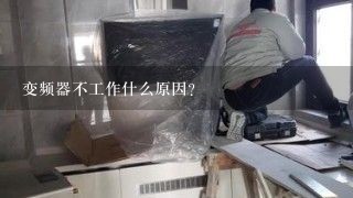 变频器不工作什么原因？