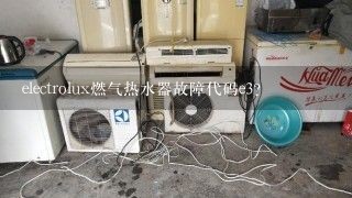 electrolux燃气热水器故障代码e3？