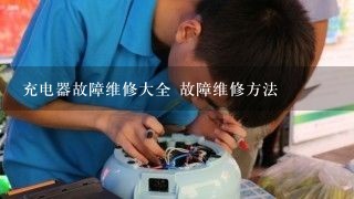 充电器故障维修大全 故障维修方法