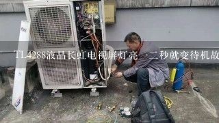 TL4288液晶长虹电视屏灯亮一二秒就变待机故障