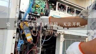 宏碁4741G笔记本主板故障，无法开机