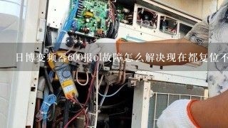 日博变频器600报ol故障怎么解决现在都复位不了