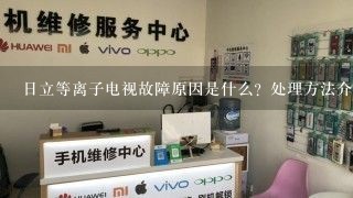 日立等离子电视故障原因是什么？处理方法介绍