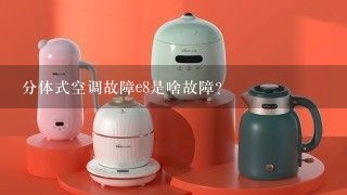 分体式空调故障e8是啥故障？