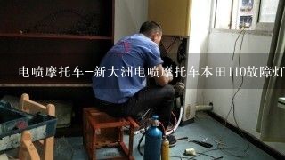 电喷摩托车-新大洲电喷摩托车本田110故障灯闪？