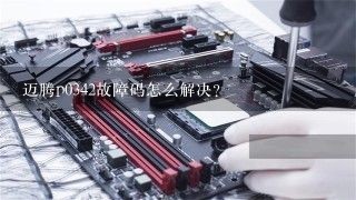 迈腾p0342故障码怎么解决？