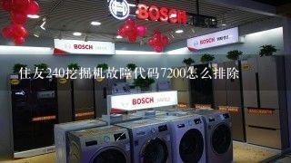 住友240挖掘机故障代码7200怎么排除