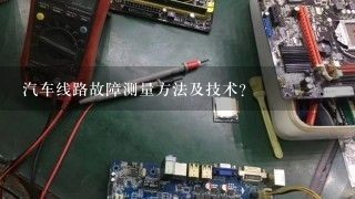 汽车线路故障测量方法及技术？