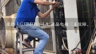 求助 LG32LD310-LA 液晶电视三无故障。