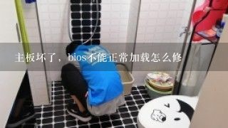 主板坏了，bios不能正常加载怎么修