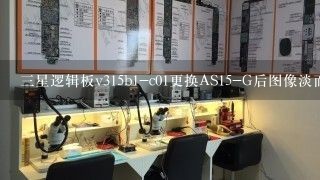 三星逻辑板v315b1-c01更换AS15-G后图像淡而发白故障求助