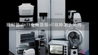 施耐德atv71变频器报olf故障怎么处理