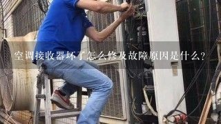 空调接收器坏了怎么修及故障原因是什么？