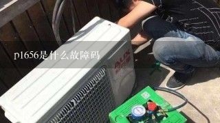 p1656是什么故障码