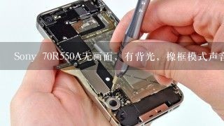 Sony 70R550A无画面，有背光，橡框模式声音正常，什