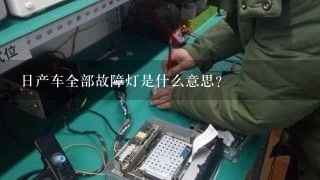 日产车全部故障灯是什么意思？