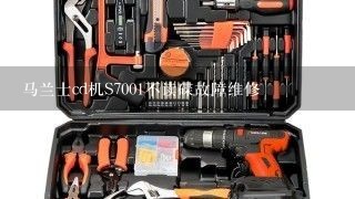 马兰士cd机S7001不读碟故障维修