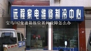 宝马f02变速箱报位置阀故障怎么办