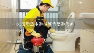 ao史密斯热水器温度传感器失灵