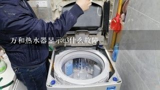 万和热水器显示e3什么故障