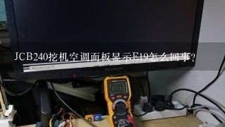 JCB240挖机空调面板显示E19怎么回事？