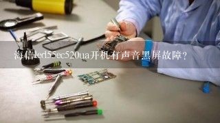 海信led55ec520ua开机有声音黑屏故障？