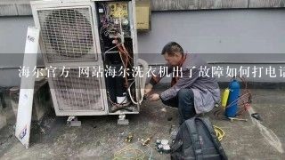 海尔官方 网站海尔洗衣机出了故障如何打电话？我是娄底的