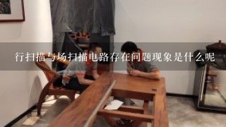 行扫描与场扫描电路存在问题现象是什么呢