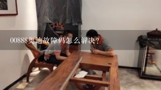 00888奥迪故障码怎么解决？