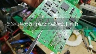 美的电热水器出现e<br/>2、e3故障怎样维修