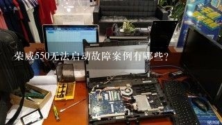 荣威550无法启动故障案例有哪些？