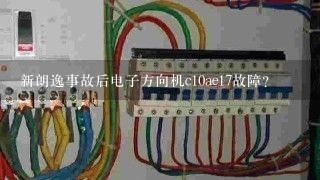 新朗逸事故后电子方向机c10ae17故障？